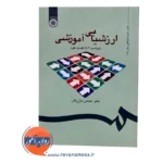 قیمت کتاب ارزشیابی آموزشی عباس بازرگان انتشارات سمت
