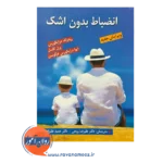 قیمت کتاب انضباط بدون اشک ترجمه علیرضا روحی