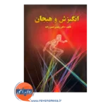 قیمت کتاب انگیزش و هیجان رمضان حسن زاده انتشارات ارسباران