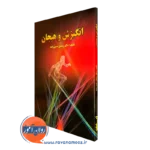 کتاب انگیزش و هیجان رمضان حسن زاده