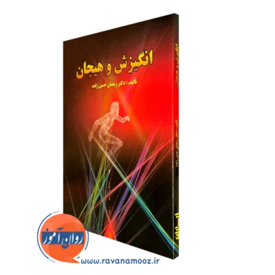 کتاب انگیزش و هیجان رمضان حسن زاده