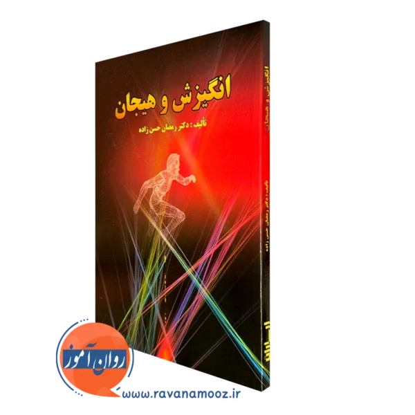 کتاب انگیزش و هیجان رمضان حسن زاده