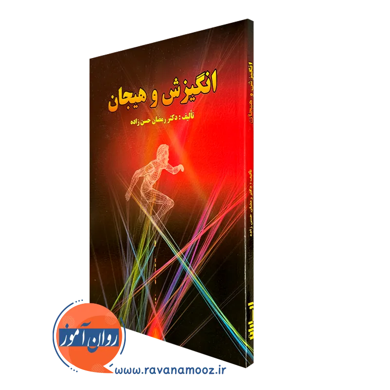 کتاب انگیزش و هیجان رمضان حسن زاده