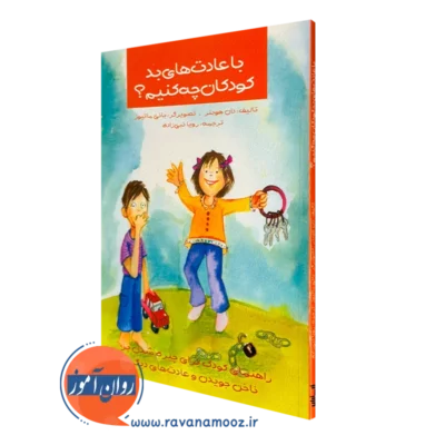 کتاب با عادت های بد کودکان چه کنیم دان هوبنر