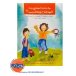 خرید کتاب با عادت های بد کودکان چه کنیم هوبنر