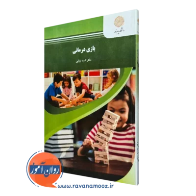 کتاب بازی درمانی انسیه بابایی