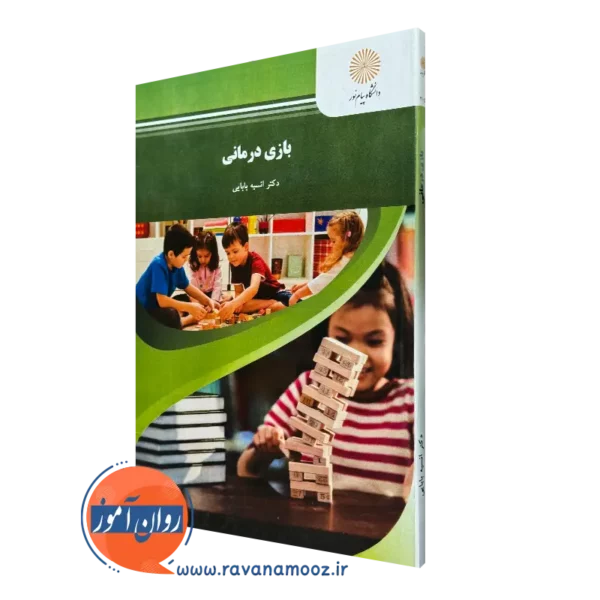 کتاب بازی درمانی انسیه بابایی