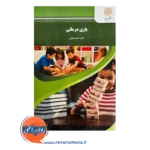 قیمت کتاب بازی درمانی انسیه بابایی پیام نور
