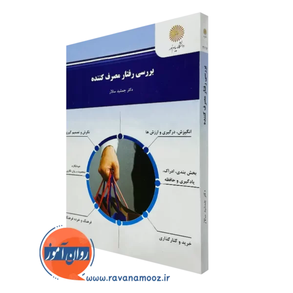 کتاب بررسی رفتار مصرف کننده جمشید سالار