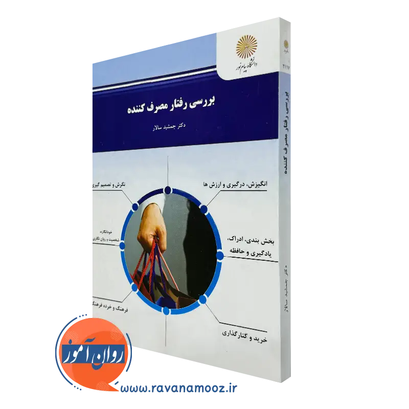 کتاب بررسی رفتار مصرف کننده جمشید سالار