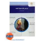 قیمت کتاب بررسی رفتار مصرف کننده جمشید سالار