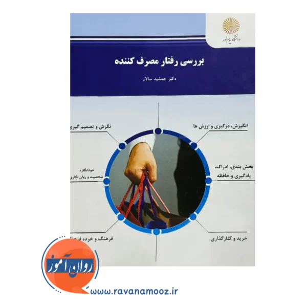 قیمت کتاب بررسی رفتار مصرف کننده جمشید سالار