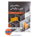 قیمت کتاب برنامه ریزی تغییر و نوگردانی جری جی هرمن