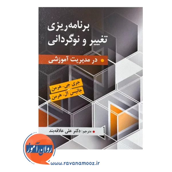 قیمت کتاب برنامه ریزی تغییر و نوگردانی جری جی هرمن