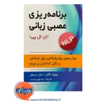 خرید کتاب برنامه ریزی عصبی زبانی(NLP) جوزف اکانر