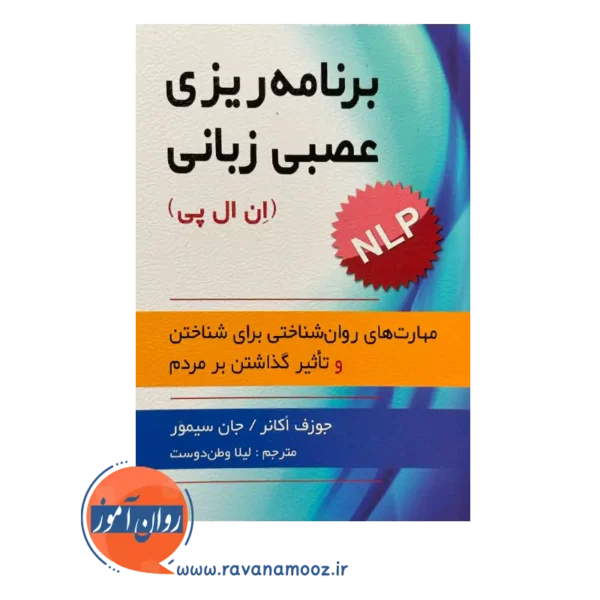 خرید کتاب برنامه ریزی عصبی زبانی(NLP) جوزف اکانر