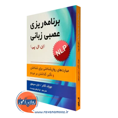 کتاب برنامه ریزی عصبی زبانی(NLP)