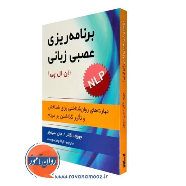 کتاب برنامه ریزی عصبی زبانی(NLP)