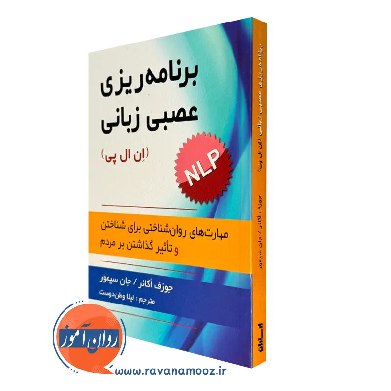 کتاب برنامه ریزی عصبی زبانی(NLP)