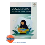 قیمت کتاب بهداشت و تغذیه مادر و کودک دانشگاه پیام نور