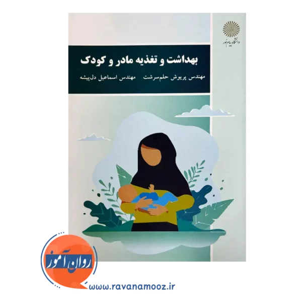 قیمت کتاب بهداشت و تغذیه مادر و کودک دانشگاه پیام نور