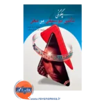 خرید کتاب چگونگی تاثیر موسیقی بر مغز