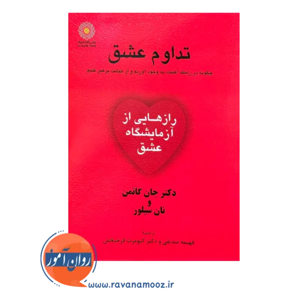 خرید کتاب تداوم عشق جان گاتمن