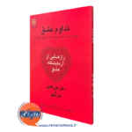 کتاب تداوم عشق جان گاتمن