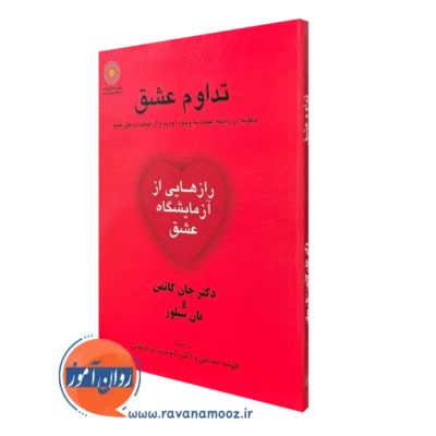 کتاب تداوم عشق جان گاتمن