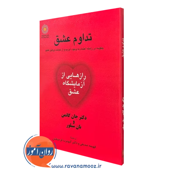 کتاب تداوم عشق جان گاتمن