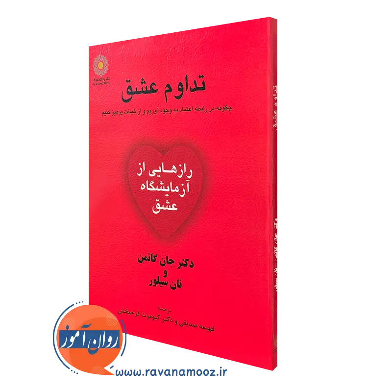 کتاب تداوم عشق جان گاتمن