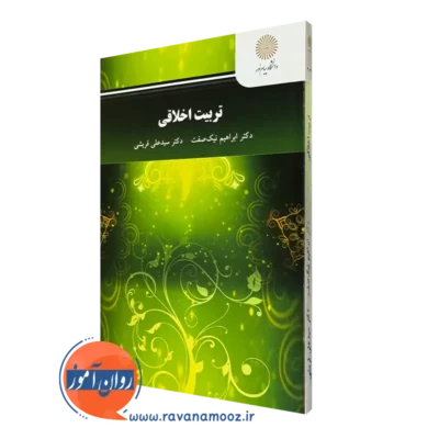 کتاب تربیت اخلاقی ابراهیم نیک صفت پیام نور