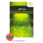 قیمت کتاب تربیت اخلاقی ابراهیم نیک صفت