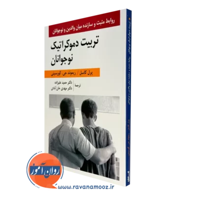 کتاب تربیت دموکراتیک نوجوانان پرل کاسل