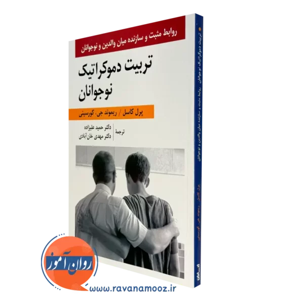 کتاب تربیت دموکراتیک نوجوانان پرل کاسل