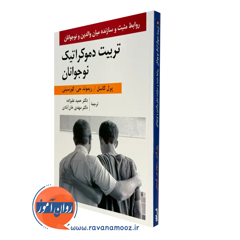 کتاب تربیت دموکراتیک نوجوانان پرل کاسل