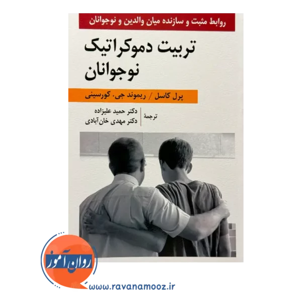 خرید کتاب تربیت دموکراتیک نوجوانان پرل کاسل