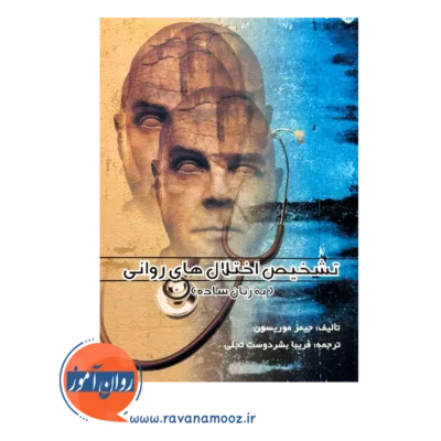 خرید کتاب تشخیص اختلال های روانی جیمز موریسون
