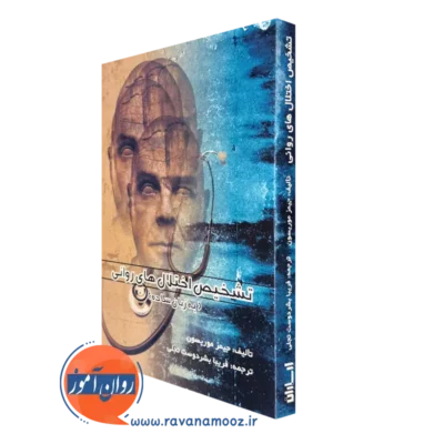 کتاب تشخیص اختلال های روانی جیمز موریسون