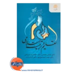 قیمت کتاب تعلیم و تربیت اسلامی دکتر عباس محمدی