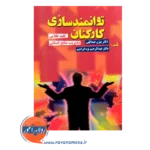 خرید کتاب توانمندسازی کارکنان بیژن عبدالهی