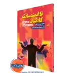 کتاب توانمندسازی کارکنان بیژن عبدالهی