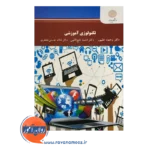 قیمت کتاب تکنولوژی آموزشی پیام نور