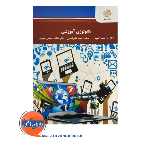 قیمت کتاب تکنولوژی آموزشی پیام نور