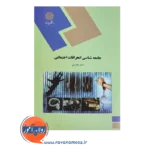 قیمت کتاب جامعه شناسی انحرافات اجتماعی احمد بخارایی