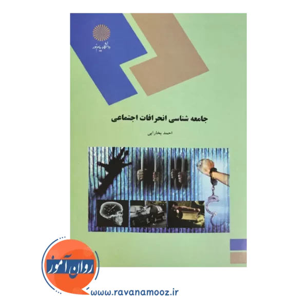 قیمت کتاب جامعه شناسی انحرافات اجتماعی احمد بخارایی