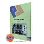 کتاب جامعه شناسی انحرافات اجتماعی احمد بخارایی