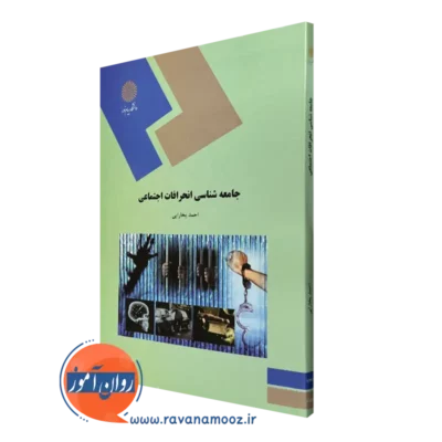 کتاب جامعه شناسی انحرافات اجتماعی احمد بخارایی