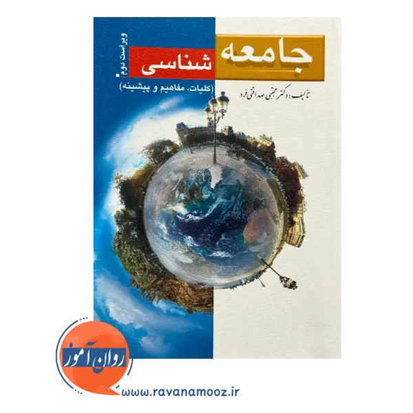 قیمت کتاب جامعه شناسی مجتبی صداقتی فرد