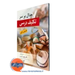 کتاب جدال بر سر تکلیف درسی هریس کوپر